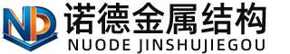 嘉兴诺德金属结构有限公司